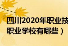 四川2020年职业技术学校大全（2022年四川职业学校有哪些）