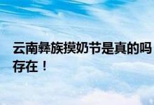 云南彝族摸奶节是真的吗？这种习俗在藏族和缅甸民族中都存在！