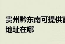 贵州黔东南可提供富士通激光打印机维修服务地址在哪