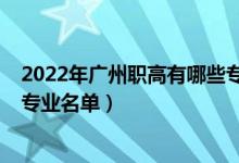 2022年广州职高有哪些专业（2022广州中等职业学校新设专业名单）