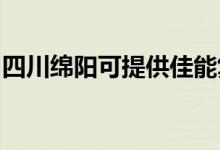 四川绵阳可提供佳能复印机维修服务地址在哪