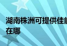 湖南株洲可提供佳能喷墨打印机维修服务地址在哪