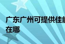 广东广州可提供佳能喷墨打印机维修服务地址在哪