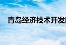 青岛经济技术开发区第三中学的地址在哪