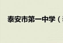 泰安市第一中学（泰安一中）的地址在哪