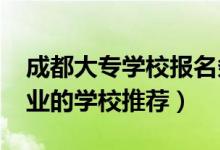 成都大专学校报名条件（2022成都市高铁专业的学校推荐）