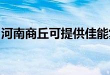 河南商丘可提供佳能复印机维修服务地址在哪