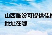 山西临汾可提供佳能便携照片打印机维修服务地址在哪