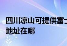 四川凉山可提供富士施乐喷墨打印机维修服务地址在哪