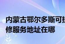 内蒙古鄂尔多斯可提供富士施乐喷墨打印机维修服务地址在哪