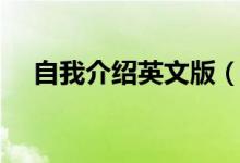 自我介绍英文版（英语怎么做自我介绍）