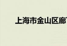 上海市金山区廊下幼儿园的地址在哪