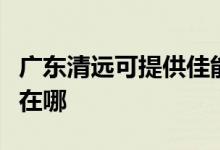 广东清远可提供佳能喷墨打印机维修服务地址在哪