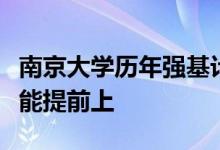 南京大学历年强基计划招生情况进行分析哪些能提前上