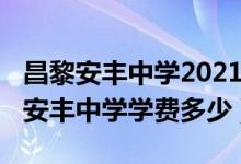 昌黎安丰中学2021年招生信息（2022年昌黎安丰中学学费多少）