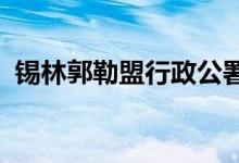 锡林郭勒盟行政公署机关幼儿园的地址在哪