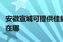 安徽宣城可提供佳能喷墨打印机维修服务地址在哪