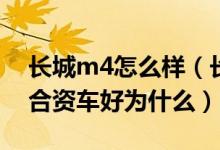 长城m4怎么样（长城M4那么丑但口碑却比合资车好为什么）