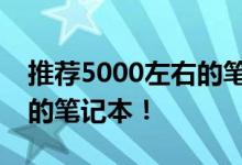 推荐5000左右的笔记本推荐几款性价比最高的笔记本！