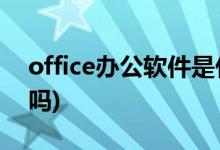 office办公软件是什么(没学过电脑做文员难吗)