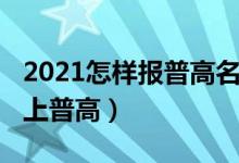 2021怎样报普高名额（2022年中考落榜怎样上普高）