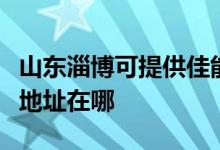 山东淄博可提供佳能便携照片打印机维修服务地址在哪