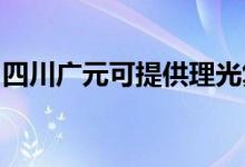 四川广元可提供理光复印机维修服务地址在哪