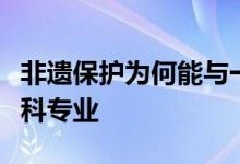 非遗保护为何能与一众新业态一起跻身新增本科专业