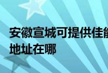 安徽宣城可提供佳能便携照片打印机维修服务地址在哪