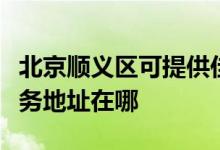 北京顺义区可提供佳能便携照片打印机维修服务地址在哪