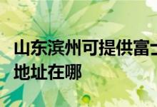 山东滨州可提供富士施乐喷墨打印机维修服务地址在哪