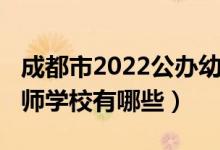 成都市2022公办幼师招聘（2022成都市的幼师学校有哪些）