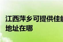 江西萍乡可提供佳能便携照片打印机维修服务地址在哪