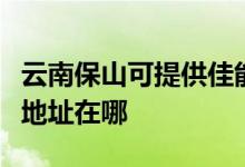 云南保山可提供佳能便携照片打印机维修服务地址在哪