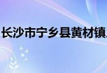 长沙市宁乡县黄材镇月山完全小学的地址在哪