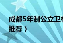 成都5年制公立卫校（2022成都市公办卫校推荐）