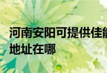 河南安阳可提供佳能便携照片打印机维修服务地址在哪