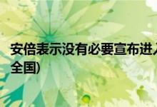 安倍表示没有必要宣布进入紧急状态(西班牙政府宣布将封锁全国)