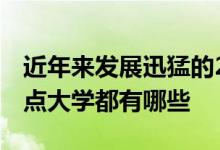 近年来发展迅猛的211和985大学以及地方重点大学都有哪些