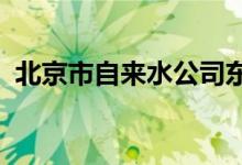 北京市自来水公司东直门幼儿园的地址在哪