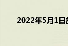 2022年5月1日放几天假几号到几号