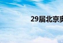 29届北京奥运会主题口号