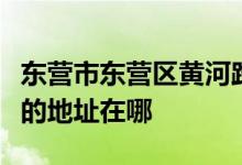 东营市东营区黄河路街道办事处南李屋幼儿园的地址在哪