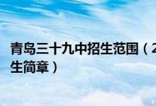 青岛三十九中招生范围（2022年山东省青岛第三十七中学招生简章）