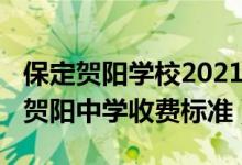 保定贺阳学校2021高中入学条件（2022保定贺阳中学收费标准）