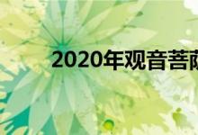 2020年观音菩萨的生日是什么时候