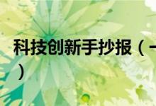 科技创新手抄报（一等奖最漂亮的科技手抄报）