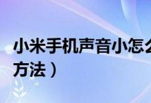 小米手机声音小怎么办（红米手机音量小解决方法）