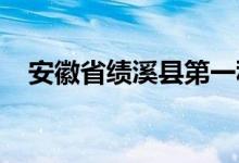 安徽省绩溪县第一私立幼儿园的地址在哪