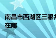 南昌市西湖区三眼井街办步步高幼儿园的地址在哪